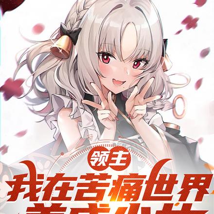 魂穿唐朝