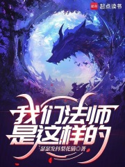 我们法师是这样的