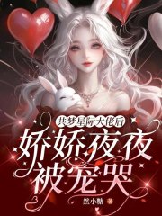 共梦星际大佬后，娇娇夜夜被宠哭